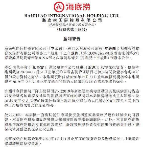 海底捞:预期2020年净利润同比下降约90%