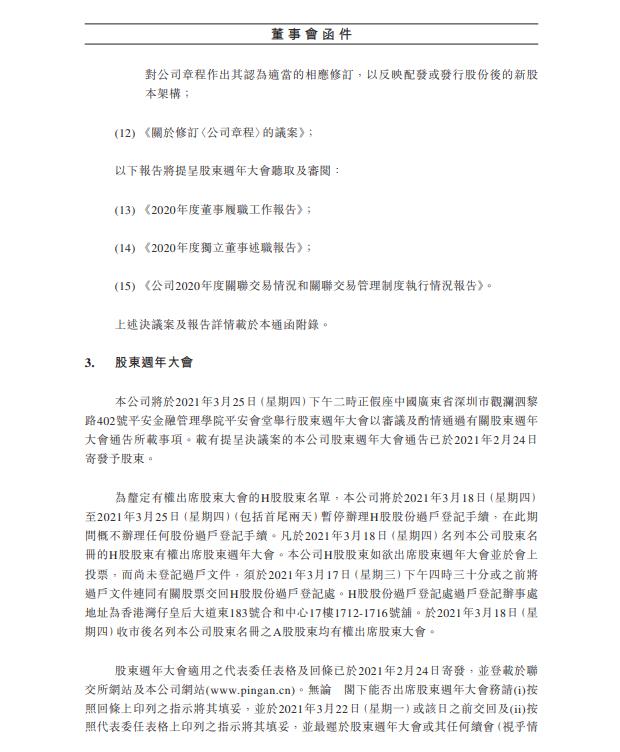中国平安:年度股东大会拟审议及批准H股增发议案