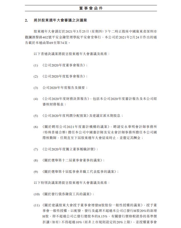 中国平安:年度股东大会拟审议及批准H股增发议案