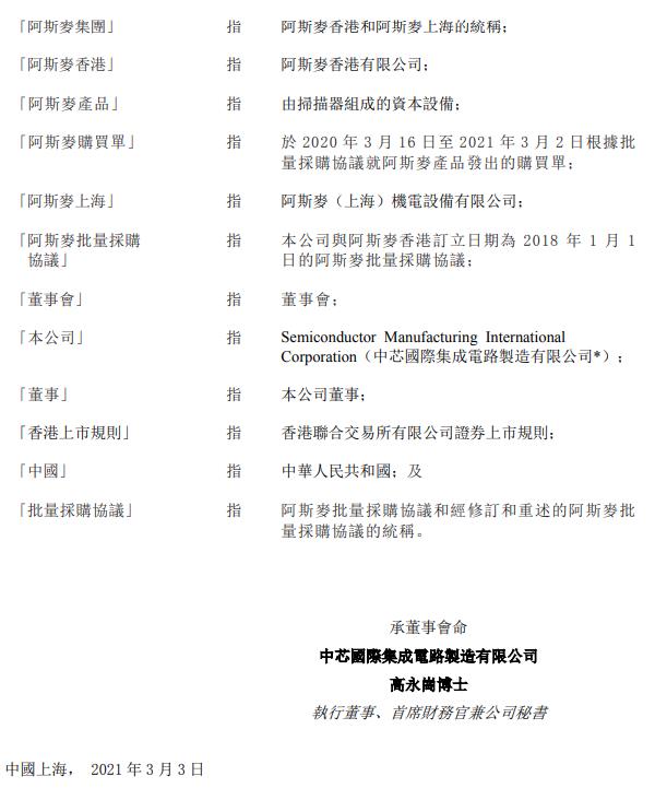 中芯国际:就购买用于生产晶圆的阿斯麦产品与阿斯麦集团签订购买单