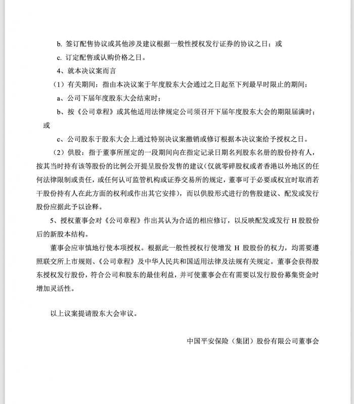平安股东大会拟审议H股增发议案 最多可配14.9亿股 预计将筹款超1300亿港元