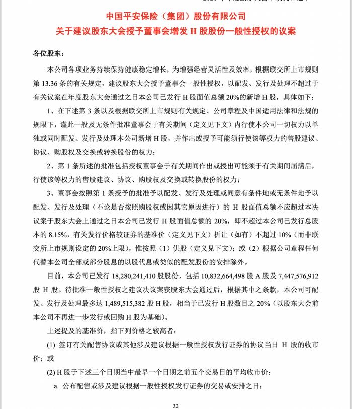 平安股东大会拟审议H股增发议案 最多可配14.9亿股 预计将筹款超1300亿港元