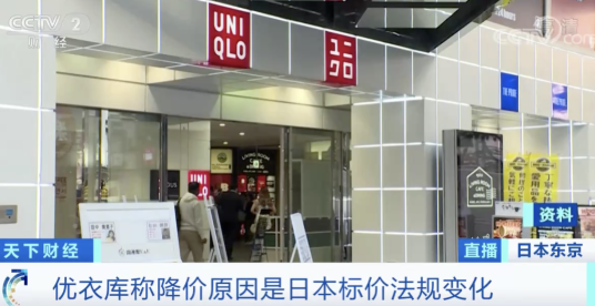 “撑”不住了？这里优衣库全线降价9％！降价原因竟然是