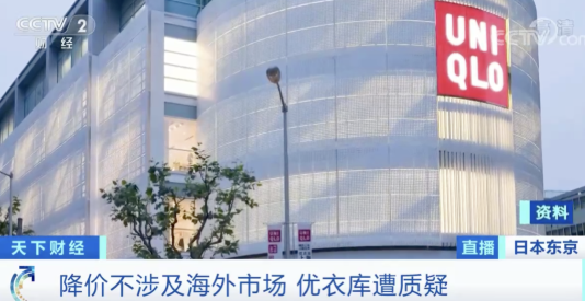 “撑”不住了？这里优衣库全线降价9％！降价原因竟然是