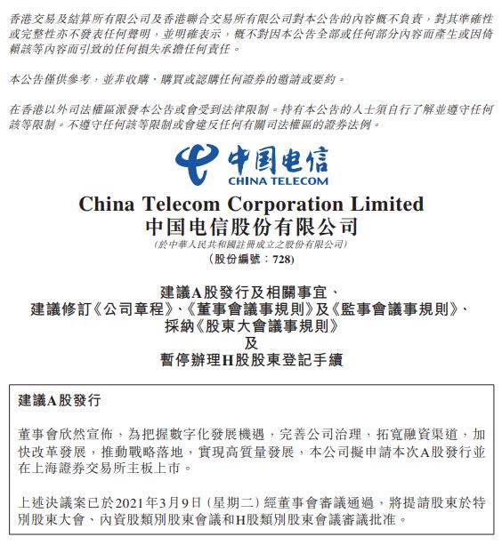 中国电信:拟申请A股发行并在上交所主板上市