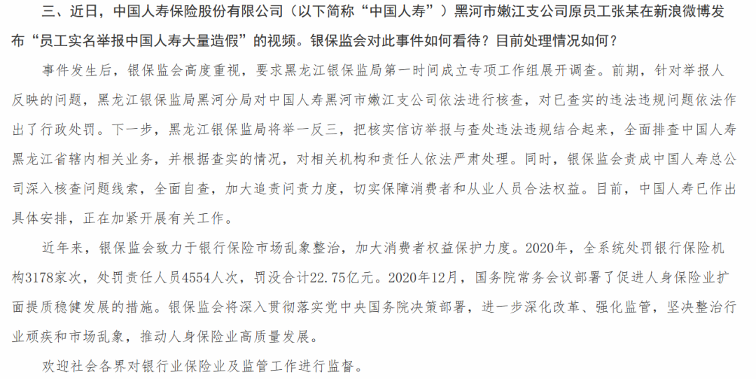 中国人寿员工实名举报后续来了 黑龙江省分公司被罚51万 行业“内卷化”下的痛