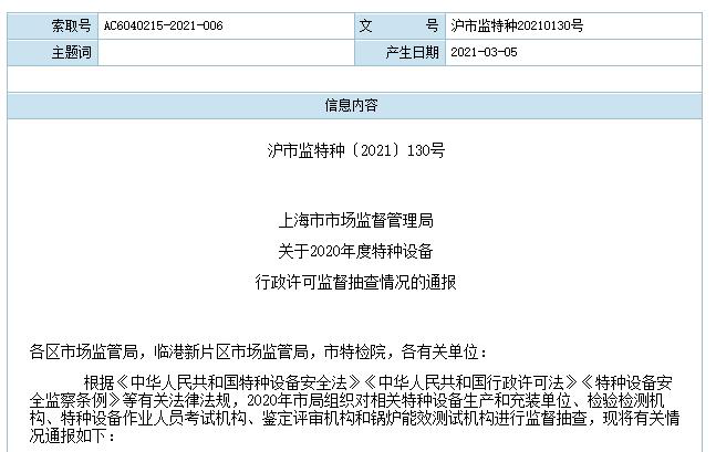 上海通报特种设备抽查情况 上海电气子公司遭通报批评