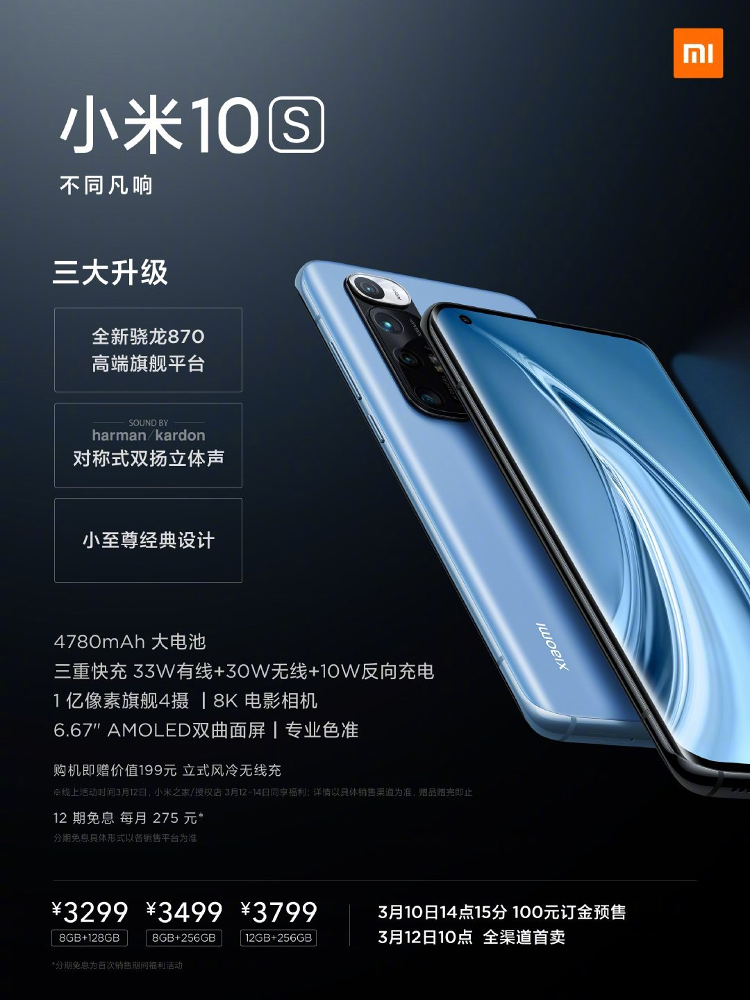小米集团发布小米10S 起售价3299元