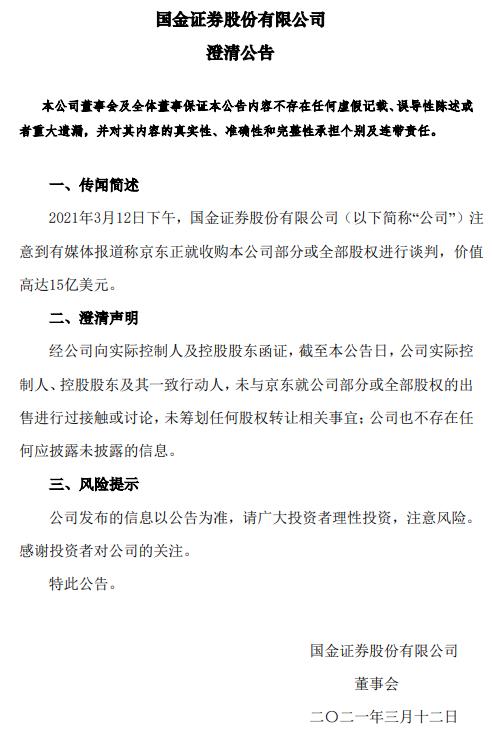 国金证券：实控人方面未与京东就公司股权出售进行过接触