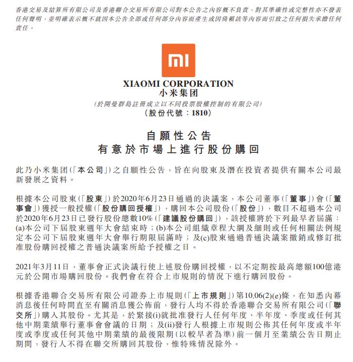 小米集团拟按最高额100亿港元于公开市场购回股份