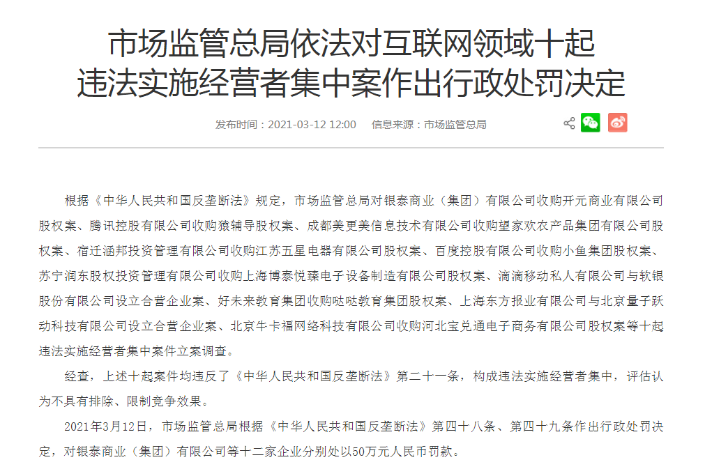 市场监管总局依法对腾讯收购猿辅导等互联网领域十起违法实施经营者集中案作出行政处罚决定