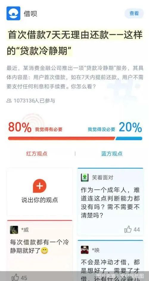 蚂蚁借呗推“贷款冷静期”投票引热议 更多互联网巨头仍在观望 “7天无理由退贷”香不香