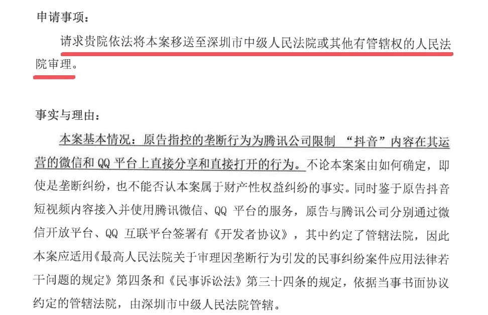 腾讯反击了!抖音起诉腾讯垄断案有新进展 腾讯提出异议 申请移送深圳法院审理