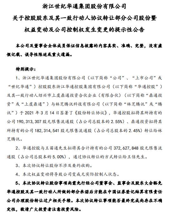 世纪华通：腾讯方面拟受让公司5%股份