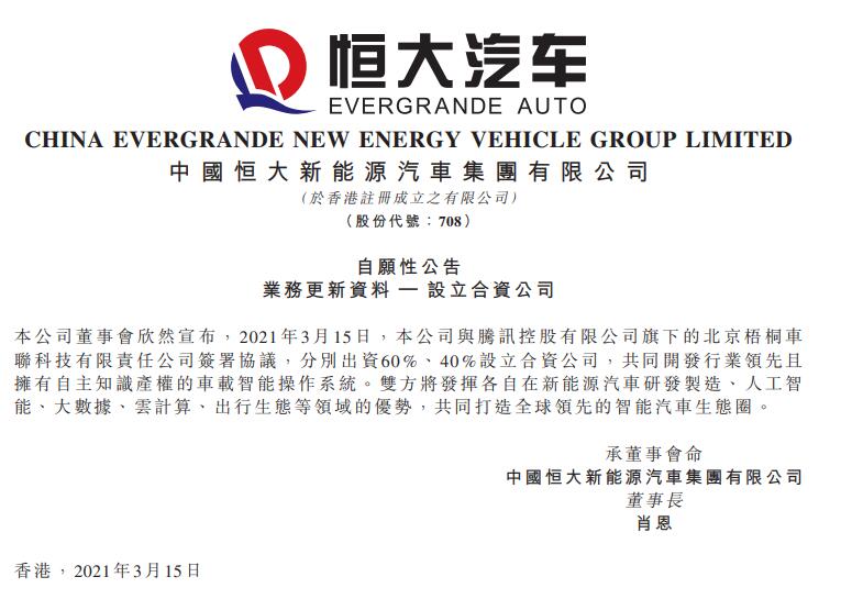 恒大汽车联手腾讯开发车载智能系统