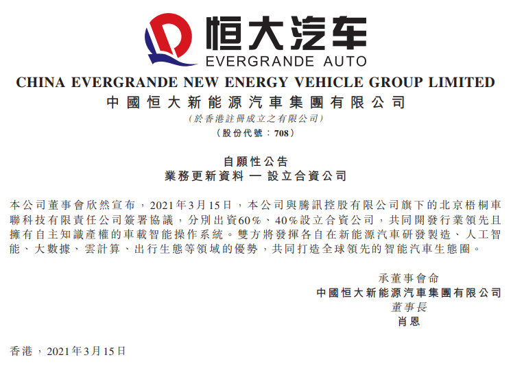 许家印、马化腾重磅联手 恒大汽车市值逼近4800亿 牵手腾讯为哪般?