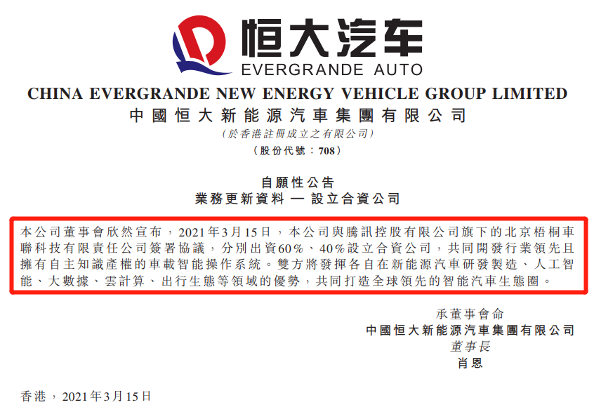 重磅！许家印和马化腾联手放大招！
