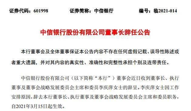 万亿股份行更换掌门人！中信集团“一把手”朱鹤新担任董事长 “金融铁娘子”李庆萍辞任