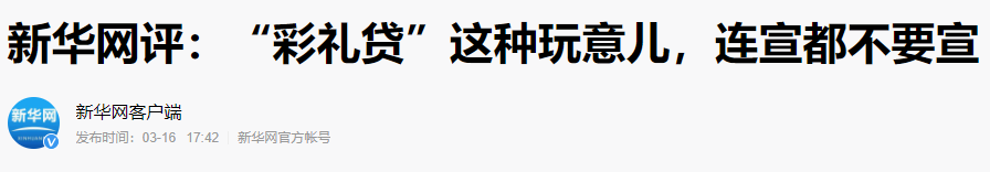 “彩礼”也能贷款了?最高30万 利率4.9% 需要一方有“编制”!新华网:竟有这么精准的金融服务?