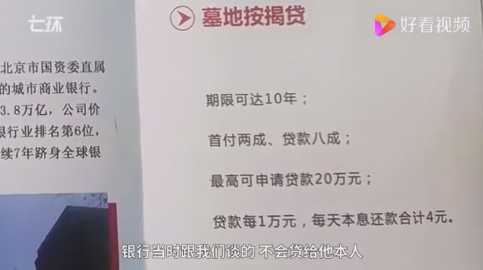 “彩礼贷”后又现“墓地贷” 80岁客户可让孙辈做贷款人?