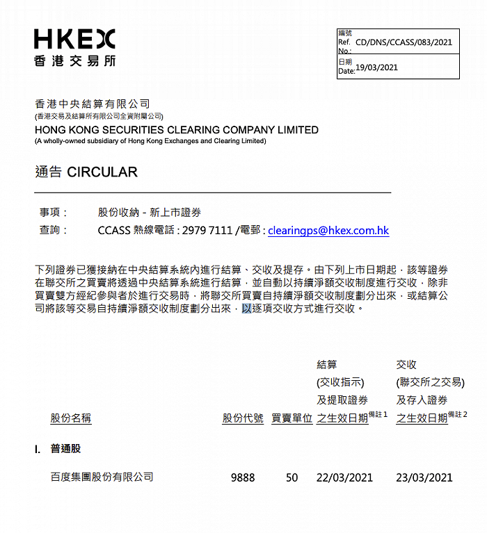 港交所:百度已获纳入中央结算系统