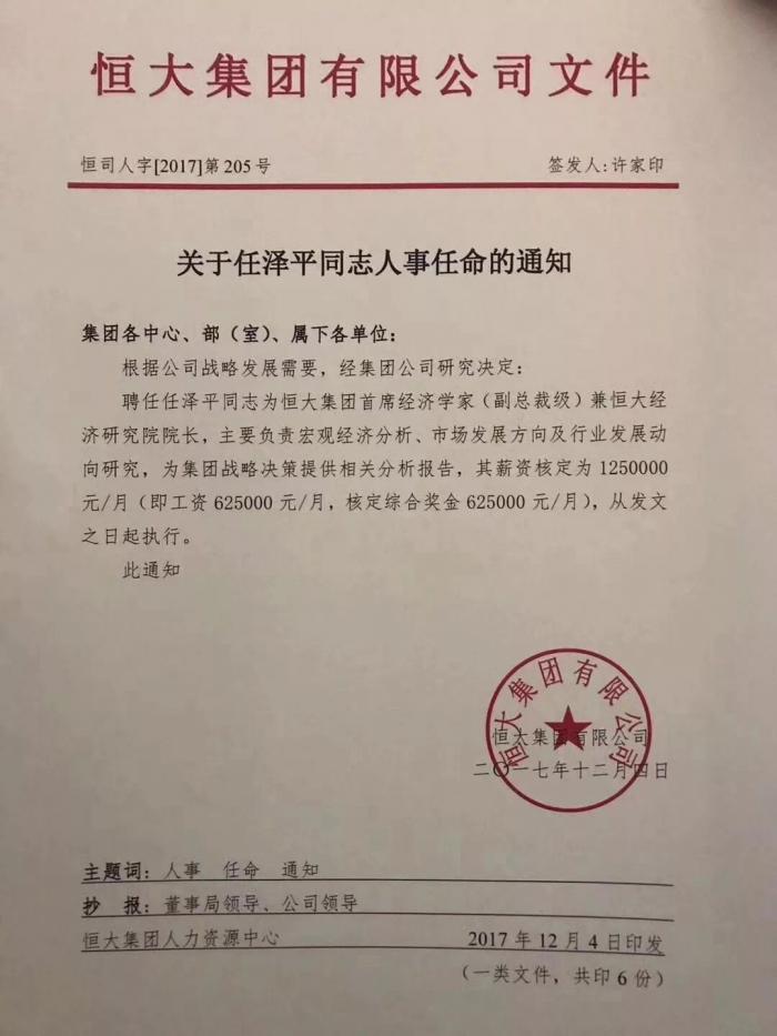 1500万年薪的任泽平去职 恒大经济研究院存留成谜