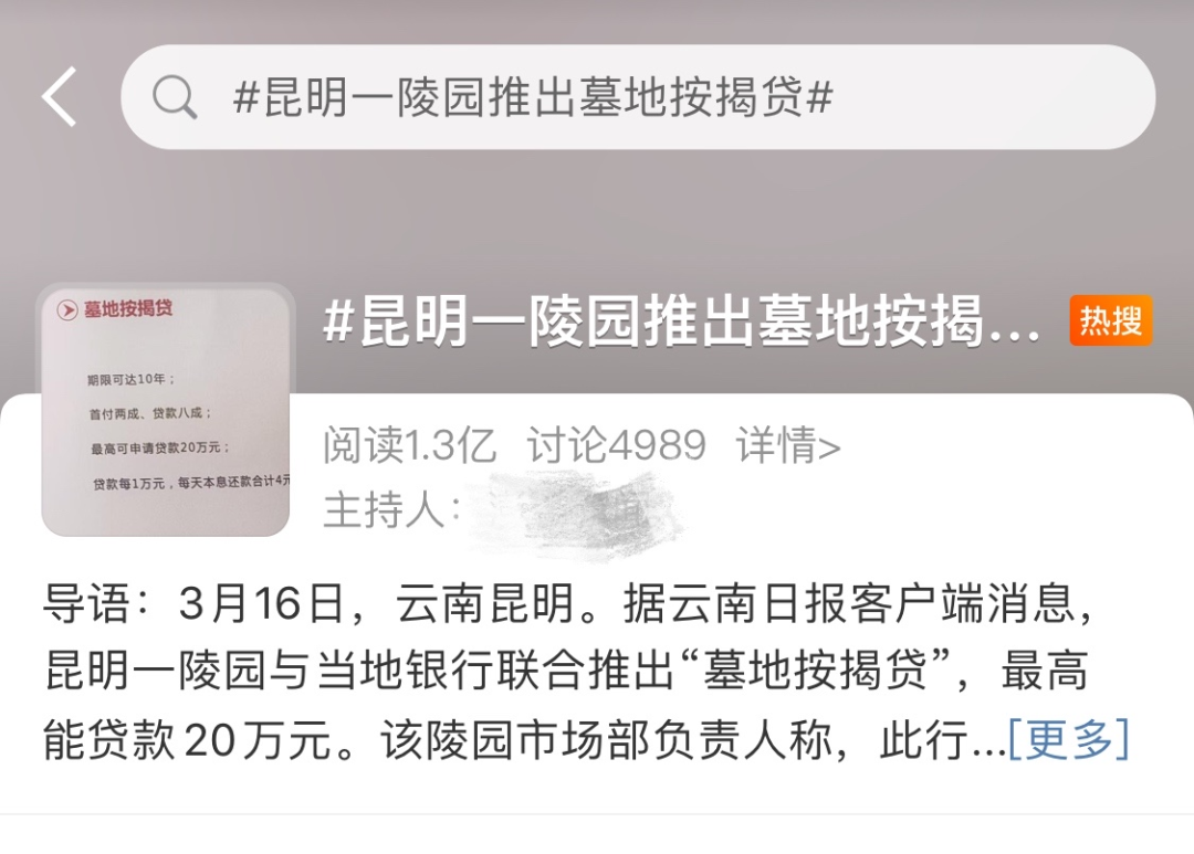 搞大了!“彩礼贷”责任人被问责 遍地开花的“墓地贷”如何收场?