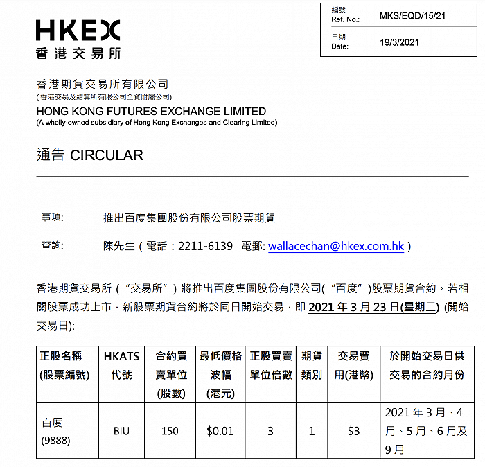 港交所:将推出百度集团股份有限公司股票期货
