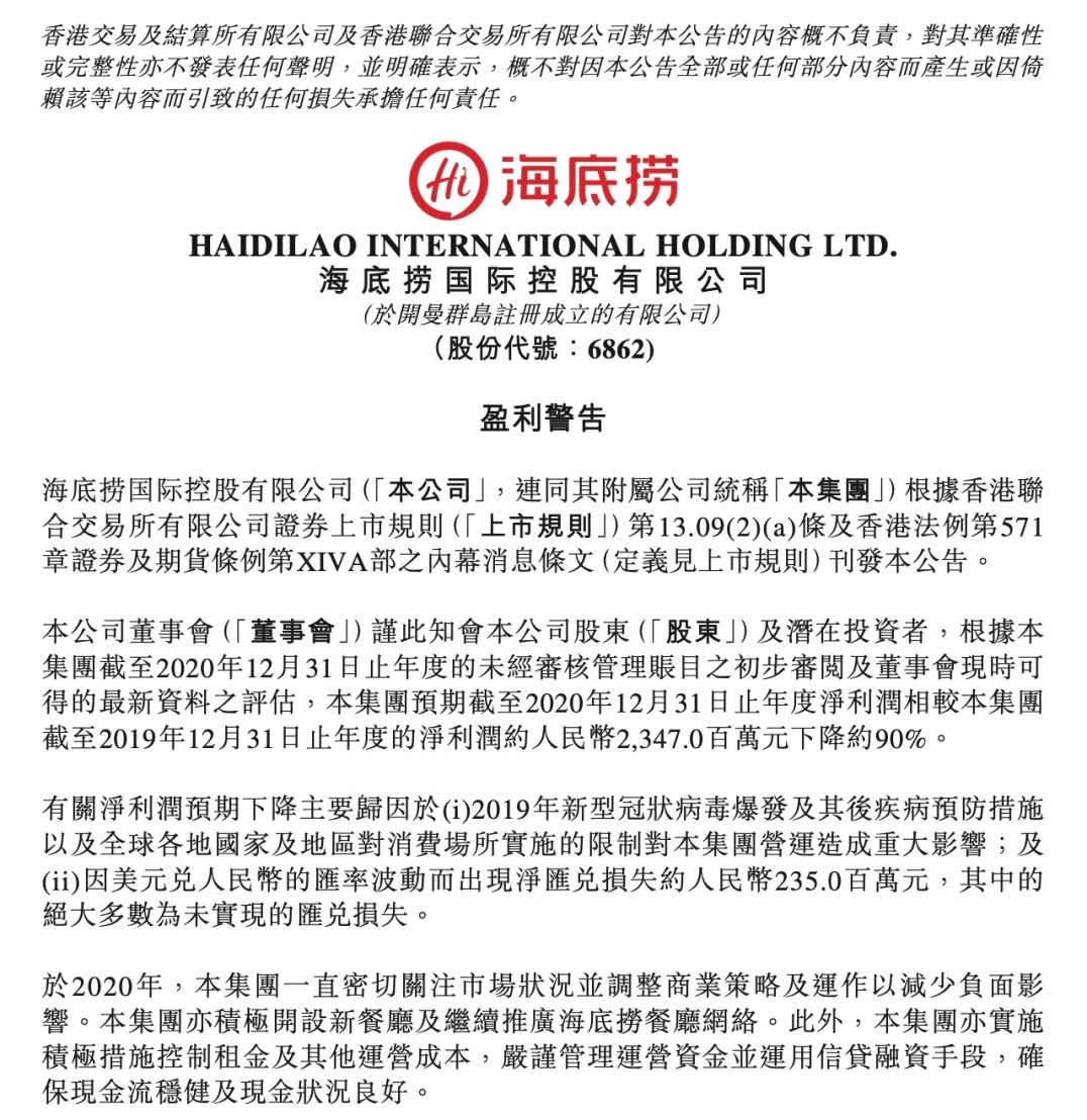 海底捞:2020年全年实现净利润3.09亿元