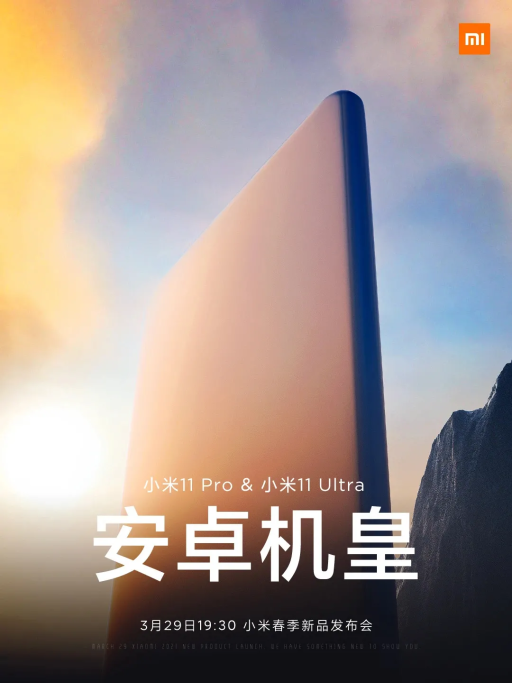 雷军:安卓机皇小米11 Pro & 小米11 Ultra将在3月29日与大家正式见面