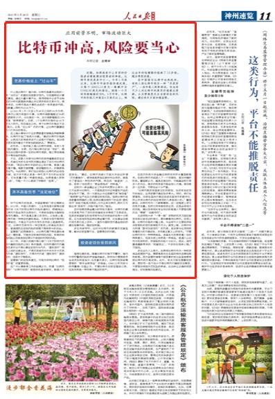 人民日报海外版刊文:比特币冲高 风险要当心