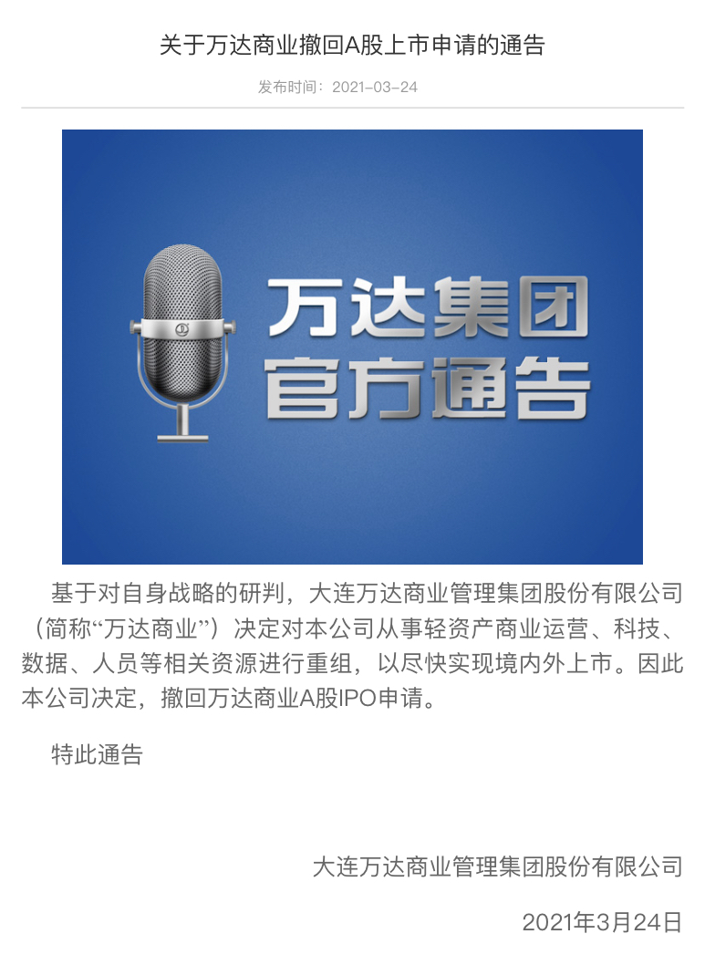 万达商业撤回A股IPO申请 或将回归港股