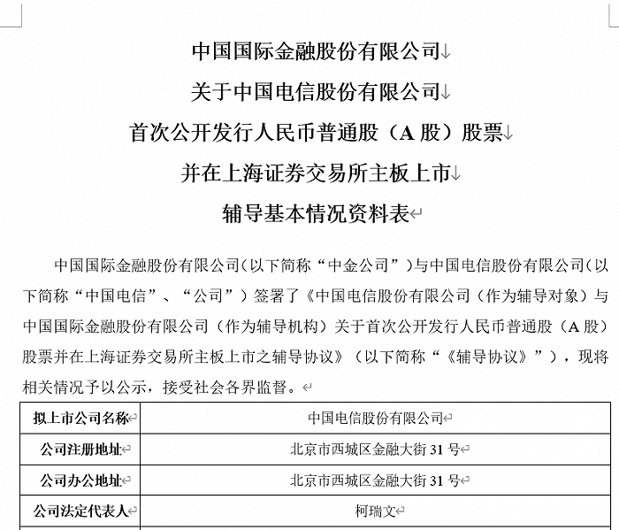 中国电信已签署A股上市辅导协议 辅导机构为中金公司