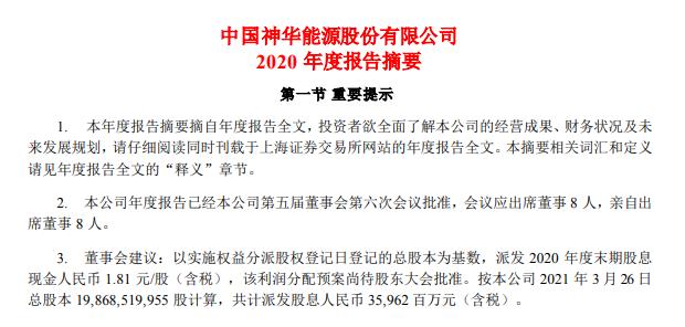中国神华：2020年净利同比降9.4% 拟10派18.1元