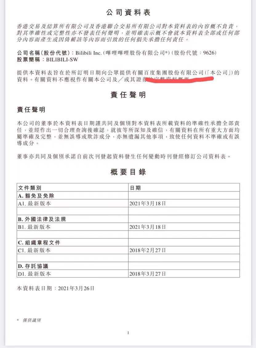 抄作业没抄对？B站向港交所提交公司资料表 错把公司写成“百度”