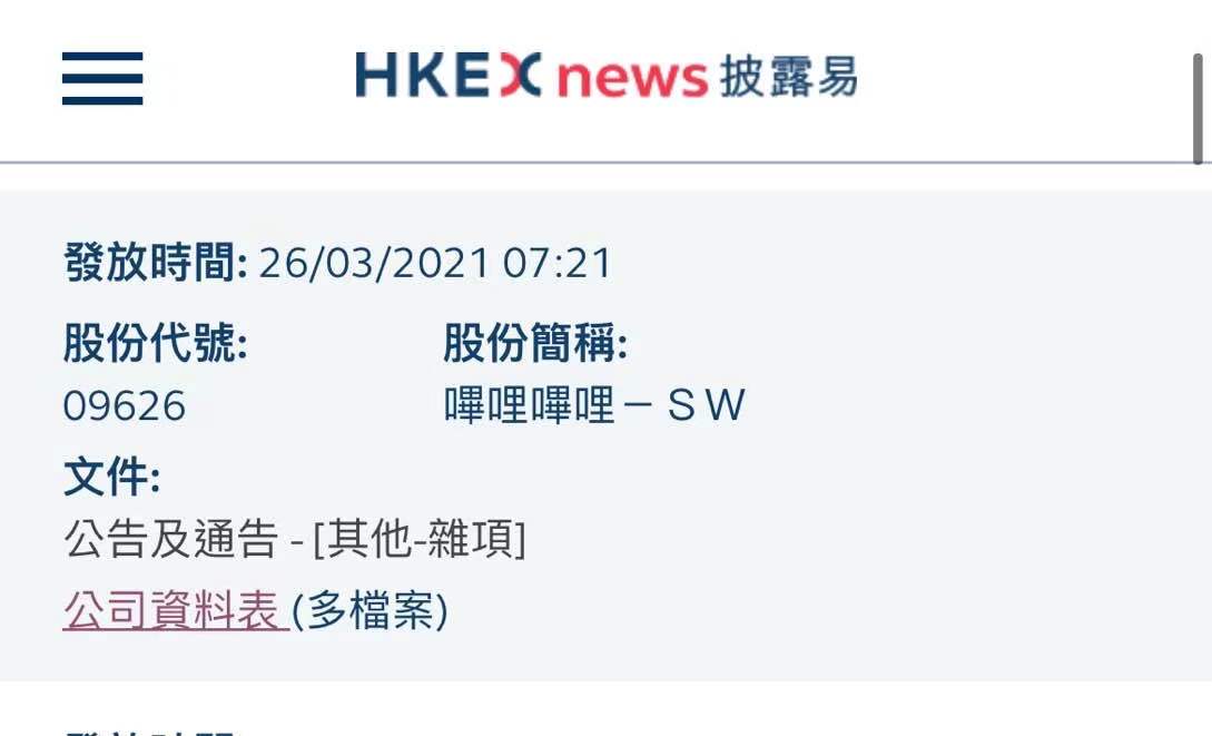 抄作业没抄对？B站向港交所提交公司资料表 错把公司写成“百度”