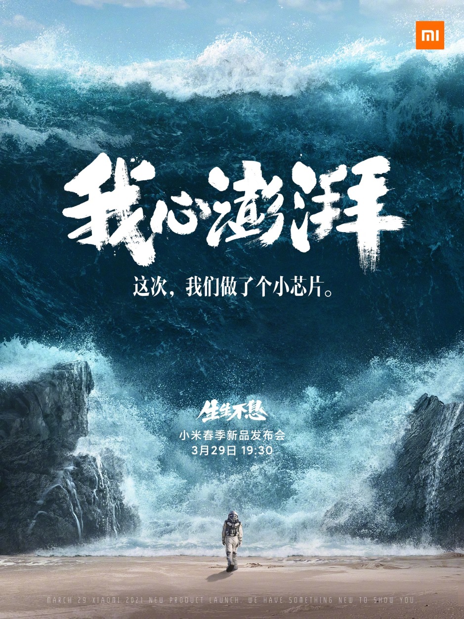 小米:将在3月29日的春季新品发布会上推出新款自研芯片