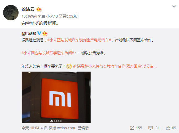 小米与长城汽车合作造车?小米徐洁云:假新闻
