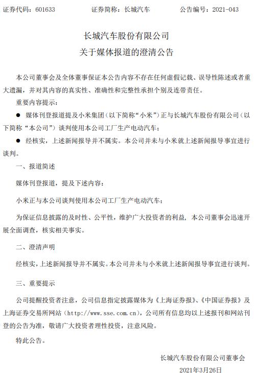 长城汽车澄清:并未与小米就造车事宜进行谈判