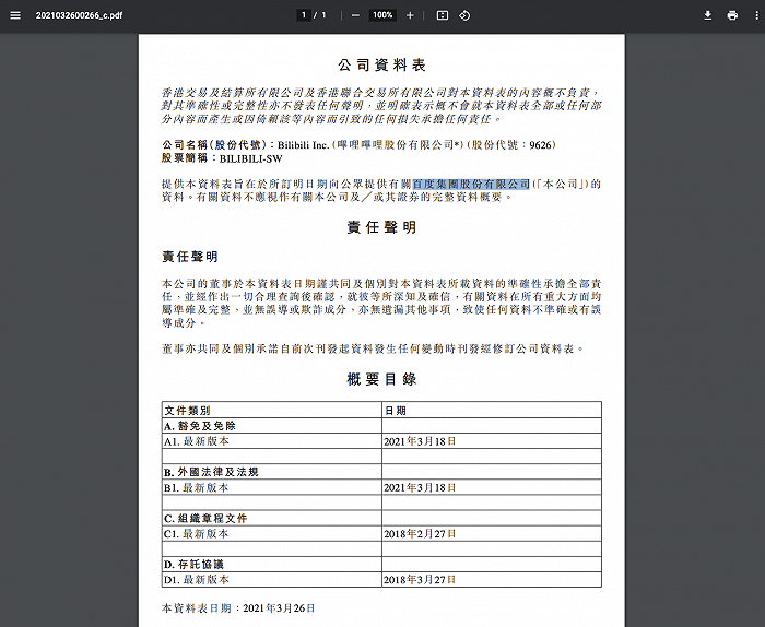 B站误将“百度”写入公司资料表 “抄作业”实锤
