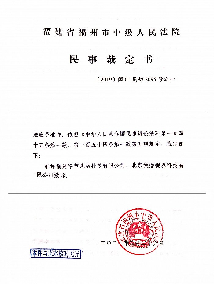 抖音诉腾讯不正当竞争案最新进展:抖音撤诉