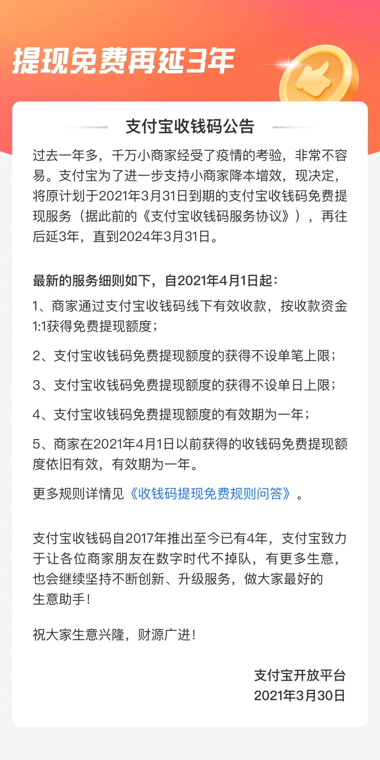 支付宝官方微博:支付宝收钱码提现免费服务再延长3年