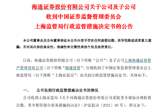海通证券董事长周杰回应近期被证监会处罚:对公司商誉造成一定间接冲击