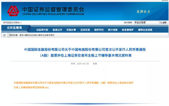 中信建投与中国电信签署上交所主板IPO辅导协议