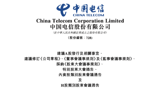 中信建投与中国电信签署上交所主板IPO辅导协议