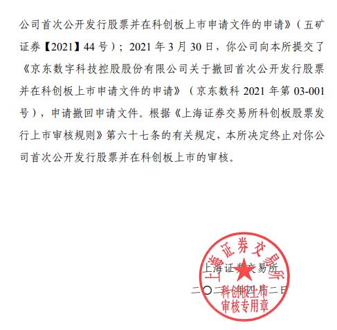 上交所:终止京东数科上市审核