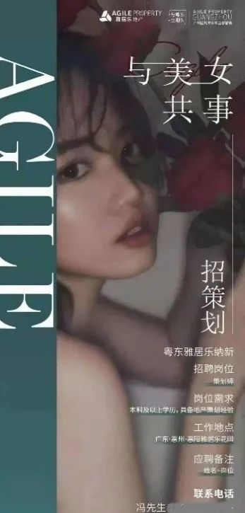 椰树集团之后 雅居乐也发布“庸俗招聘海报”?当事人回应:非官方渠道发布