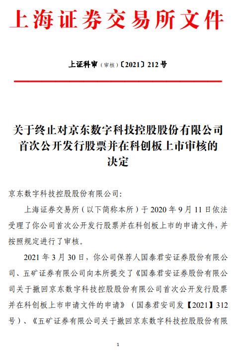 上交所:终止京东数科上市审核
