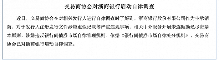 因涉嫌严重违规事项 浙商银行被交易商协会启动自律调查