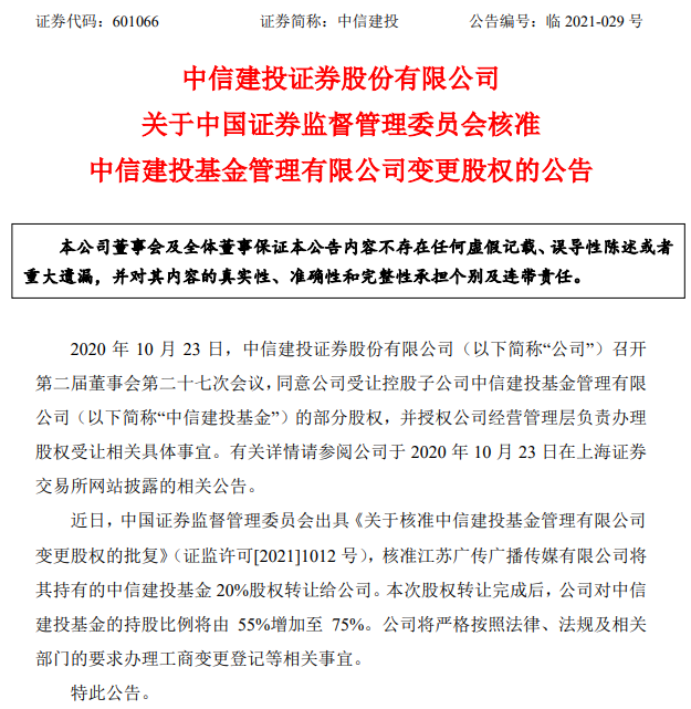 公募时代降临 券商“心动不已”?中信建投在行动 增持旗下基金公司股权至75%